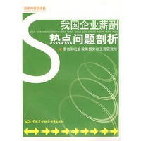 我国企业薪酬热点问题剖析—国家科技部课题