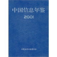 中国信息年鉴2001