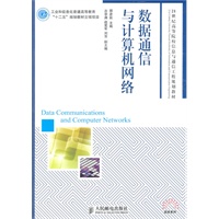 数据通信与计算机网络(工业和信息化普通高等教育“十二五”规划教材立项项目)