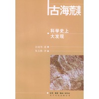 古海荒漠：科学史上大发现