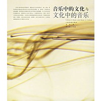 音乐中的文化与文化中的音乐——中国艺术院校艺术研修丛书