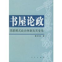 书屋论政：苏联模式政治体制及其变易