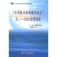 《水利技术标准编写规定》SL 1-2002宣贯指南——水利技术监督系列宣贯辅导教材