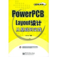 PowerPCBLayout设计从基础到实践（含CD—ROM光盘一张）