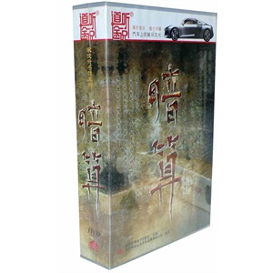 道听途说 家佳听书馆系列 暗算 上部(11CD)