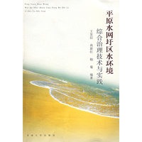 平原水网圩区水环境综合治理技术与实践