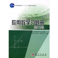 应用数学习题册（理工类)(普通高等教育十一五国家级规划教材)