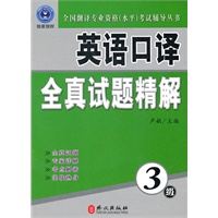 英语口译全真试题精解（3级）（附盘）