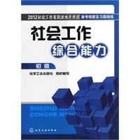 2012社会工作者职业水平考试备考精要及习题精练--社会工作综合能力(初级)