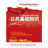湖北省公务员录用考试专用教材·公共基础知识