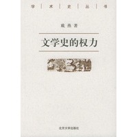 文学史的权力——学术史丛书