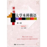 新编大学本科俄语.第一册