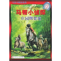 马帮小侦探——庄园绑架案/马帮小侦探系列（内附马蹄解密卡）