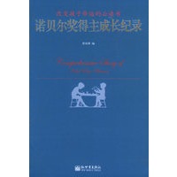诺贝尔奖得主成长纪录——改变孩子命运的必读书