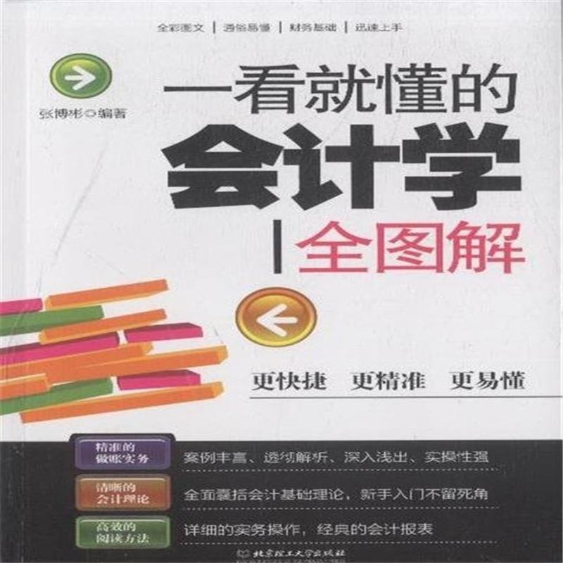 【一看就懂的会计学全图解图片】高清图_外观