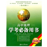 高中地理学考必备用书（修订版）