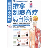 图解推拿刮痧脊疗病自除全集白金(最新修订版)