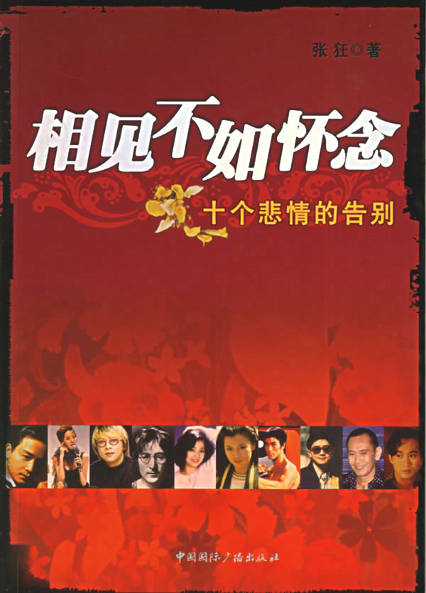 相见不如怀念:十大悲情的告别