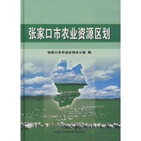 张家口农业资源区划