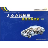 大众系列轿车典型结构图册