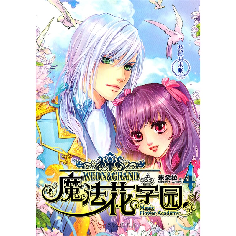 《魔法花学园4-花冠月未眠(米朵拉魔法大作,闪