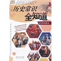 历史常识全知道/指南针丛书