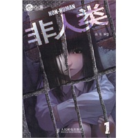 非人类1