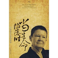 当生命陷落时：与逆境共处的智慧（佩玛·丘卓 著 胡因梦 廖世德译）