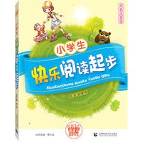 小学生快乐阅读起步：低年级使用（全彩注音版）