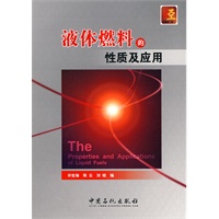 液体燃料的性质及应用
