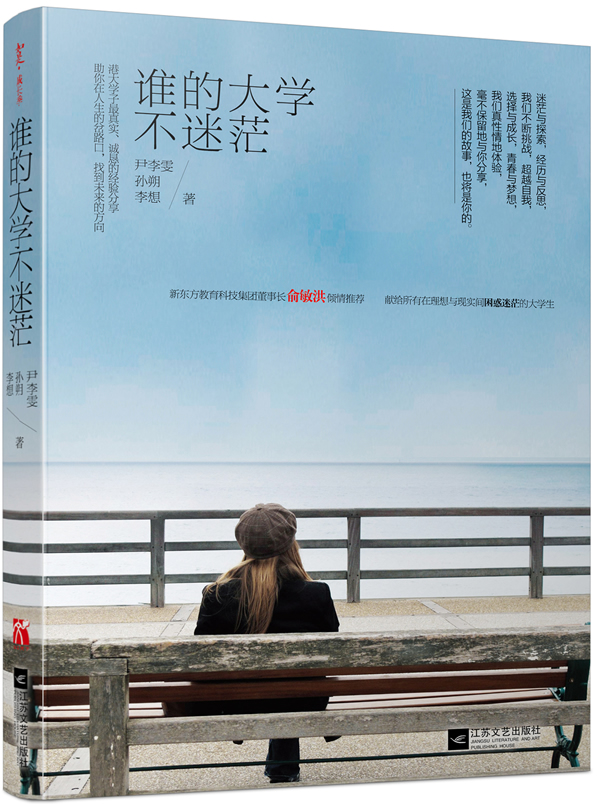 谁的大学不迷茫(一部真正帮助大学生走出困惑迷茫的佳作新东方教育图片
