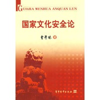 《国家文化安全论》