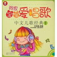 我家宝宝爱唱歌-中文儿歌经典 1