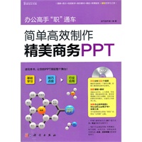办公高手“职”通车--简单高效制作精美商务PPT（DVD)