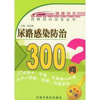尿路感染防治300问——百病百问沙龙丛书