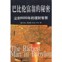 巴比伦富翁的秘密：尘封6000年的理财智慧