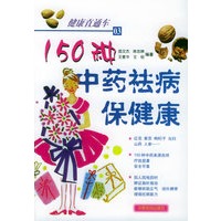 150种中药祛病保健康——健康直通车