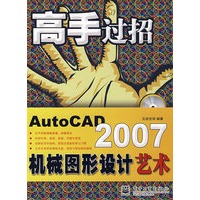 高手过招--AutoCAD 2007机械图形设计艺术(含光盘)
