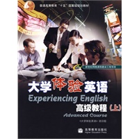 大学体验英语高级教程（上）
