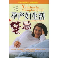 孕产妇生活禁忌——孕产妇婴幼儿保健锦囊