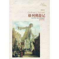 格列佛游记（插图本）