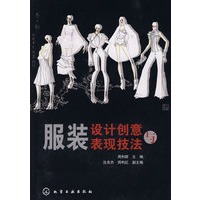 服装设计创意与表现技法
