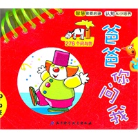 爸爸你问我（2-3岁）（《妈妈你问我》姊妹篇，法国幼儿园推荐用书）