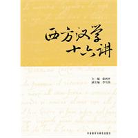西方汉学十六讲