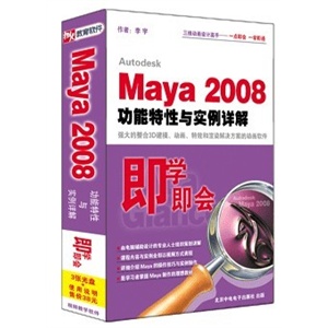 Maya 2008 功能特性与实例详解