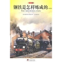 中央 钢铁是怎样炼成的