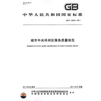 城市中央休闲区服务质量规范