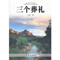 三个葬礼