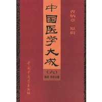 中国医学大成(6)