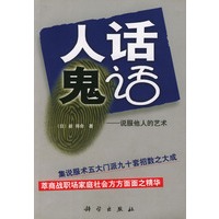 人话鬼话